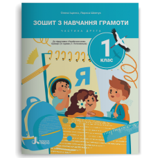 НУШ. 1 класс. Тетрадь по обучению грамоте (часть 2) к учебнику Ищенко 2025 год - Издательство Літера - ISBN 978-966-945-535-2